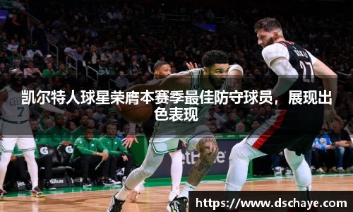 凯尔特人球星荣膺本赛季最佳防守球员，展现出色表现