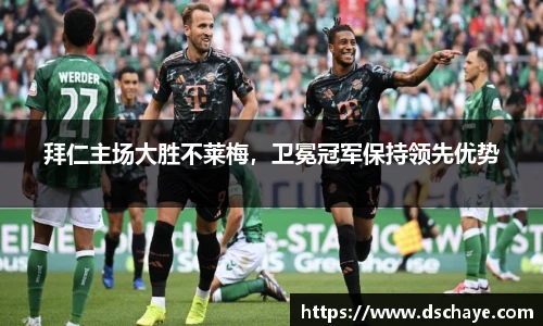 拜仁主场大胜不莱梅，卫冕冠军保持领先优势