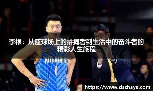李根：从篮球场上的拼搏者到生活中的奋斗者的精彩人生旅程
