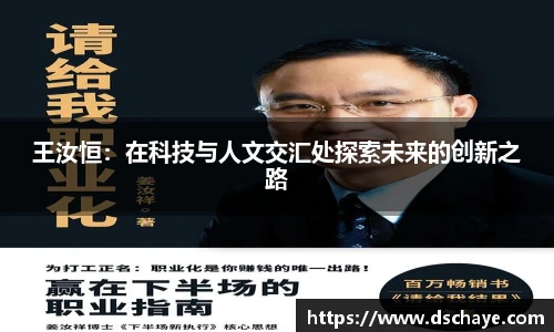 王汝恒：在科技与人文交汇处探索未来的创新之路