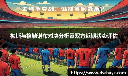 梅斯与格勒诺布对决分析及双方近期状态评估