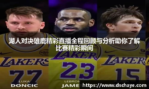 湖人对决雄鹿精彩直播全程回顾与分析助你了解比赛精彩瞬间