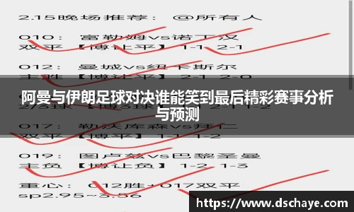 阿曼与伊朗足球对决谁能笑到最后精彩赛事分析与预测