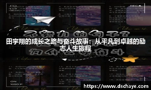 田宇翔的成长之路与奋斗故事：从平凡到卓越的励志人生旅程